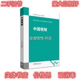 中国税制 朱为群 编 高等教育出版社 9787040453324