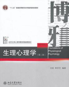 生理心理学 沈政,林庶芝　编著 北京大学出版社 9787301022047