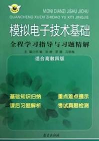 模拟电子技术基础全程学习指导与习题精解 何敏　主编 百花洲文艺