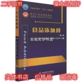 食品添加剂 第4版 郝利平,聂乾忠,周爱梅,白卫东著,郝利平,聂乾忠