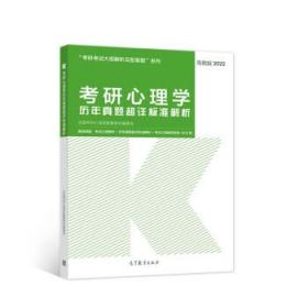 考研心理学历年真题超详标准解析 全国考研心理学配套教材编委会