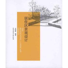 居住区景观设计 苏晓毅　编著 中国建筑工业出版社 9787112118502