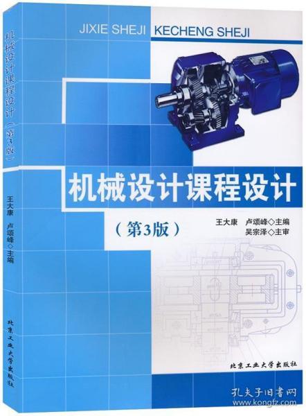 机械设计课程设计 王大康 卢颂峰 北京工业大学出版社