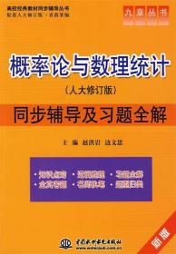 概率论与数理统计同步辅导及习题全解 赵洪岩,边文思　主编 水利