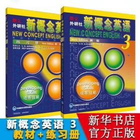 新概念英语3 练习册 (英) 亚历山大, (英) 金斯伯里, 何其莘合作