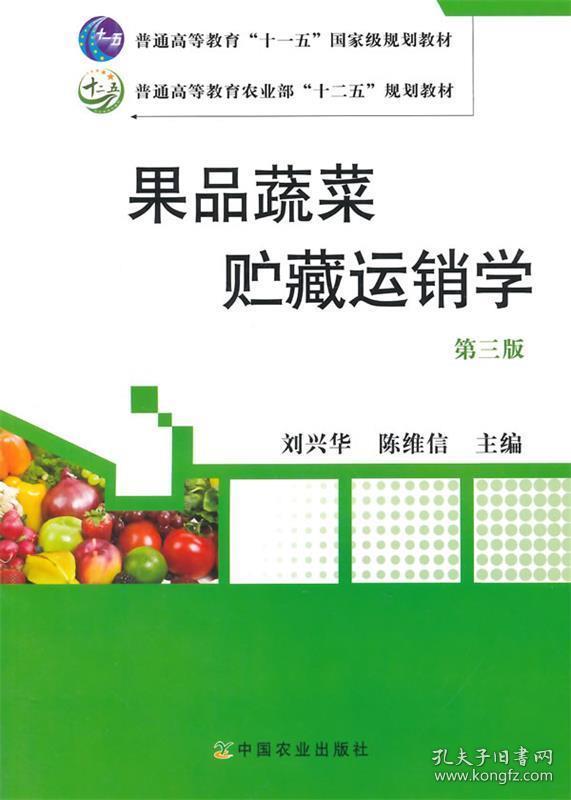 果品蔬菜贮藏运销学 第三版 刘兴华,陈维信　主编 中国农业出版社