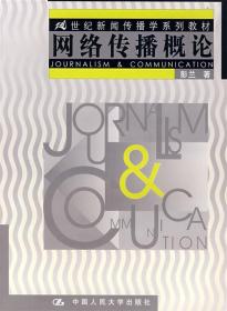 网络传播概论:21世纪新闻传播学系列教材 彭兰 著 中国人民大学出