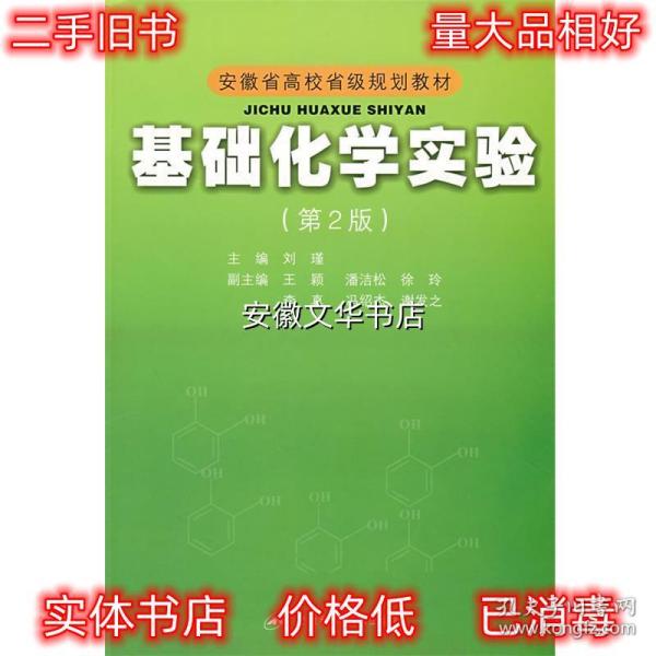 安徽省高校省级规划教材：基础化学实验（第2版）