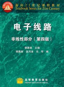 电子线路，非线性部分 谢嘉奎　主编,谢嘉奎 ,宣月清,冯军　编 高