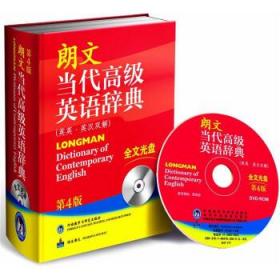 朗文当代高级英语辞典 英英英汉双解 第4版 外研社 英国培生教育