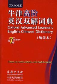 牛津高阶英汉双解词典 （英）霍恩比　著,王玉章　等译 商务印书