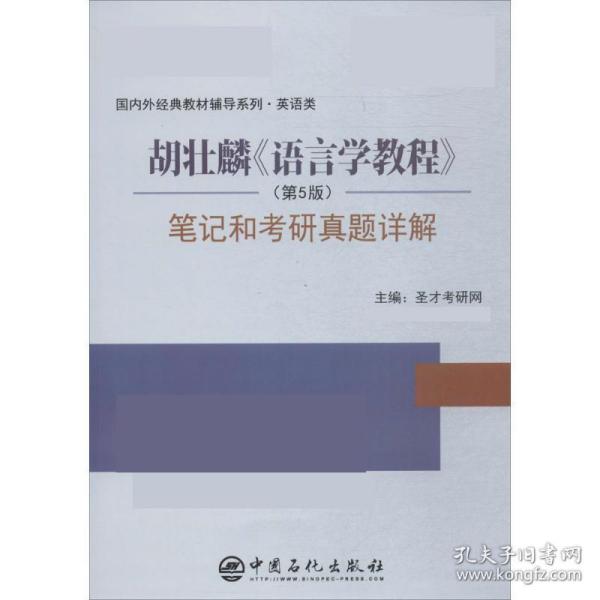 胡壮麟《语言学教程》笔记和考研真题详解 圣才考研网 中国石化出