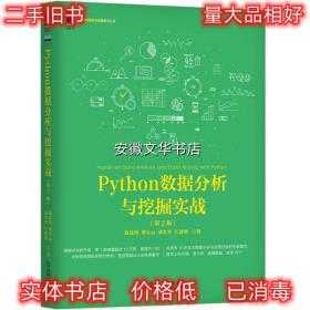 Python数据分析与挖掘实战 张良均,谭立云,刘名军,江建明 著 机械