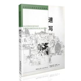 高等学校建筑美术系列教材:速写 温崇圣 等 著 中国建筑工业出版