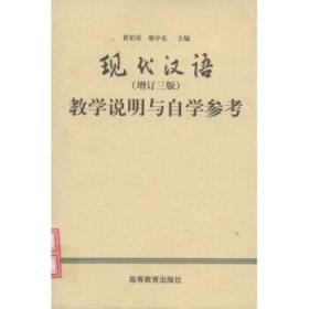 现代汉语：教学说明与自学参考 廖序东,黄伯荣 著 高等教育出版社