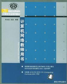 计算机网络教师用书 吴功宜,吴英 编著 清华大学出版社