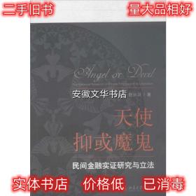 天使抑或魔鬼:民间金融实证研究与立法 胡戎恩,赵兴红 北京大学出