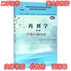 药剂学-第2版-案例版 龙晓英, 田燕 科学出版社 9787030485441