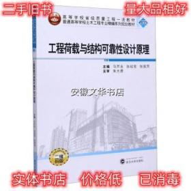 工程荷载与结构可靠性设计原理 马芹永,张经双,张国芳 武汉大学出