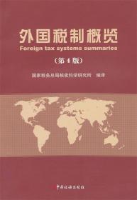 外国税制概览 国家税务总局税收科学研究所　编译 中国税务出版社