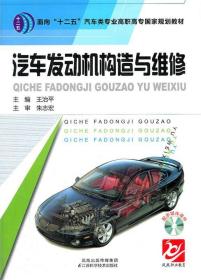 汽车发动机构造与维修(面向十二五汽车类专业高职高专国家规划教材)