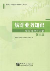 统计业务知识—学习指导与习题  第三版 国家统计局统计教育培训