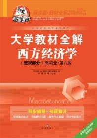 大学教材全解 西方经济学 宏观部分 高鸿业 第六版 孙丽,宋敏 编