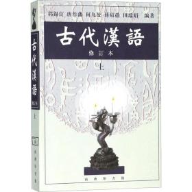 古代汉语 上 郭锡良　等编著 商务印书馆 9787100026024