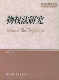 物权法研究 研究生教学用书 王利明 著 中国人民大学出版社