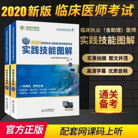 金英杰2020国家临床执业及助理医师资格考试实践技能图解 金英杰