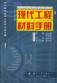 现代工程材料手册 马之庚,任陵柏 主编 国防工业出版社