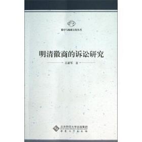 徽学与地域文化丛书:明清徽商的诉讼研究 王亚军 著 安徽大学出版