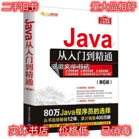 Java从入门到精通 明日科技 清华大学出版社 9787302581260