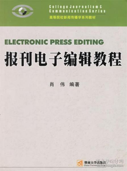 报刊电子编辑教程 肖伟　编著 暨南大学出版社 9787810796873