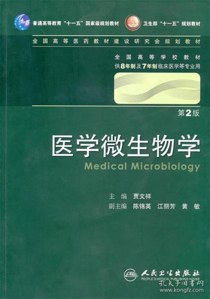 医学微生物学