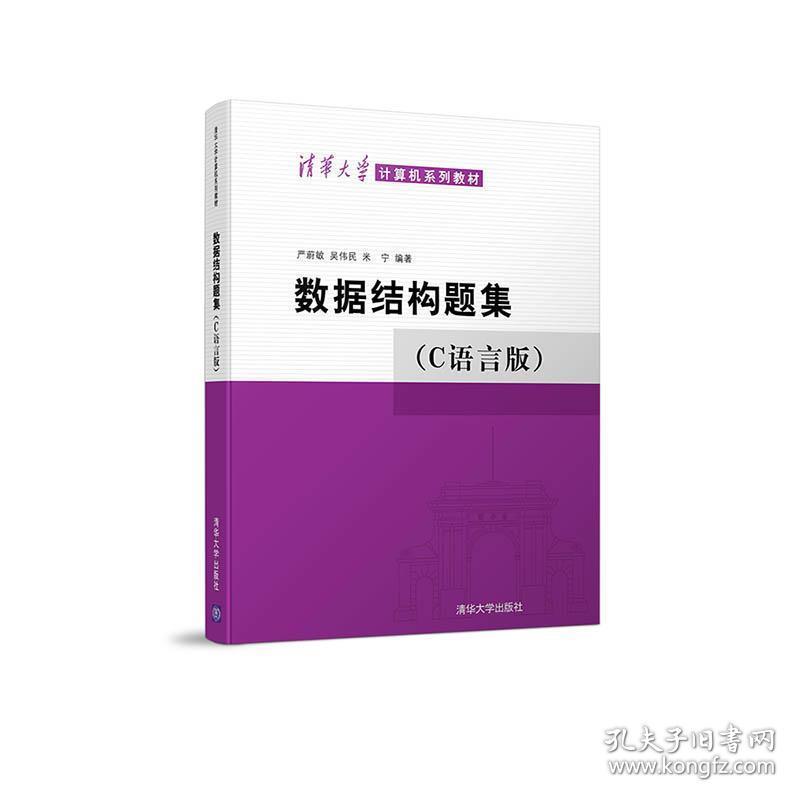 数据结构题集:C语言版 严蔚敏,吴伟民,米宁 清华大学出版社