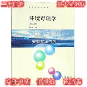 环境毒理学 孟紫强 高等教育出版社 9787040506235