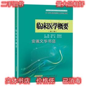 临床医学概要- 刘付平, 胡忠亚 安徽科学技术出版社