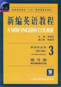 新编英语教程 练习册3 李观仪 主编 上海外语教育出版社