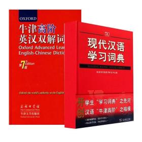 牛津高阶英汉双解词典 [英] 霍恩比 著,王玉章 等 译 商务印书馆