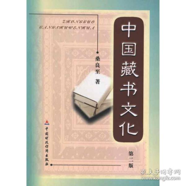 中国藏书文化 桑良至 中国财政经济出版社 9787509539583