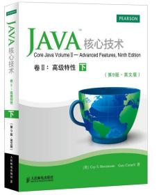 Java核心技术 卷II:高级特性 [美]凯 S.霍斯特曼(Cay S. Horstman