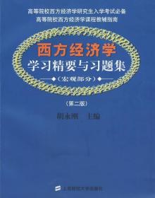 西方经济学:学习精要与习题集 胡永刚 上海财经大学出版社