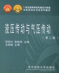 液压传动与气压传动 何存兴,张铁华 主编 华中科技大学出版社