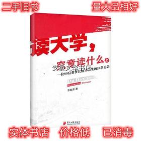 读大学,究竟读什么 覃彪喜 广东南方日报出版社 9787549105663