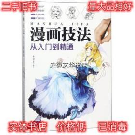 漫画技法:从入门到精通 李妍慈 编 北京工艺美术出版社