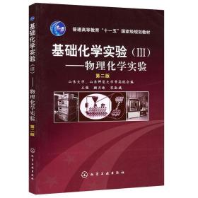 普通高等教育“十一五”国家级规划教材·基础化学实验3:物理化学