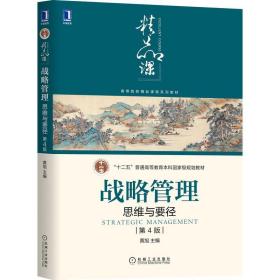 战略管理：思维与要径 第4版 黄旭 机械工业出版社 9787111666288