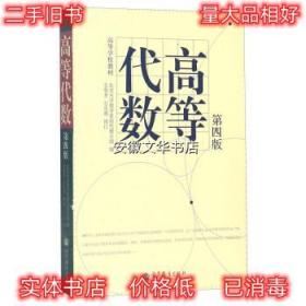 高等代数（第4版）/高等学校教材