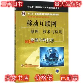 移动互联网:原理、技术与应用 第2版 崔勇 机械工业出版社